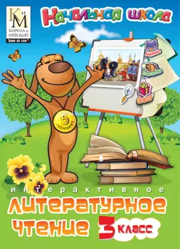 Учебное пособие Кирилла и Мефодия. Литературное чтение. 3 класс Версия 2.1.9