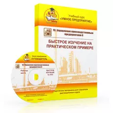 Учебный курс Умное предприятие: 1С:УПП 1.3. Быстрое изучение на практическом примере Коробочная