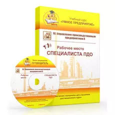 Учебный курс Умное предприятие 1С:УПП 8. Рабочее место Специалиста ПДО