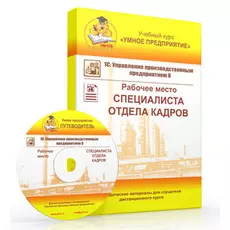 Учебный курс Умное предприятие 1С:УПП 8. Рабочее место Специалиста отдела кадров