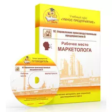 Учебный курс Умное предприятие 1С:УПП 8. Рабочее место Маркетолога