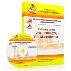 Учебный курс Умное предприятие 1С:УПП 8. Рабочее место Экономиста производства