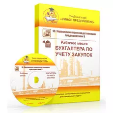 Учебный курс Умное предприятие 1С:УПП 8. Рабочее место Бухгалтера по учету закупок