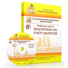 Учебный курс Умное предприятие 1С:УПП 8. Рабочее место Бухгалтера по учету налогов