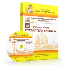 Учебный курс Умное предприятие 1С:УПП 8. Рабочее место Бухгалтера-кассира