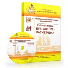 Учебный курс Умное предприятие 1С:УПП 8. Рабочее место Бухгалтера-расчетчика