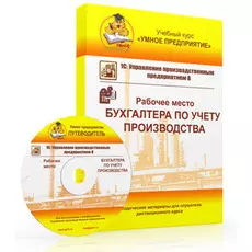 Учебный курс Умное предприятие 1С:УПП 8. Рабочее место Бухгалтера по учету производства