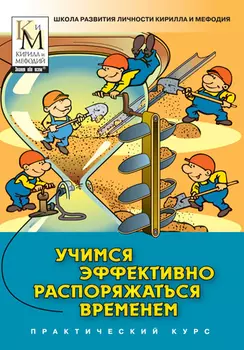 Учимся эффективно распоряжаться временем (практический курс серии Школа развития личности Кирилла и Мефодия) Версия 2.1.5