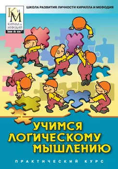 Учимся логическому мышлению (практический курс серии Школа развития личности Кирилла и Мефодия) Версия 2.1.5