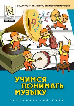 Учимся понимать музыку (практический курс серии Школа развития личности Кирилла и Мефодия) Версия 2.1.5