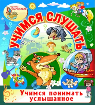 Учимся слушать 2.0