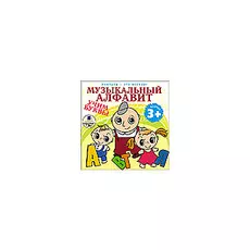 Учиться это весело! Музыкальный алфавит