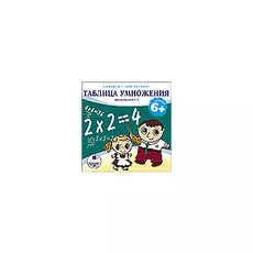 Учиться это весело! Таблица умножения