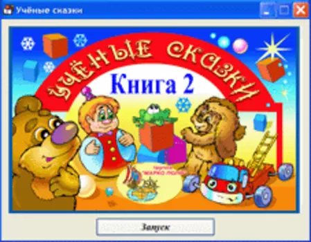 Учёные сказки. Книга 2 2.0