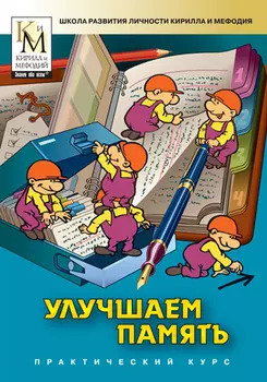 Улучшаем память (практический курс серии Школа развития личности Кирилла и Мефодия) Версия 2.1.5