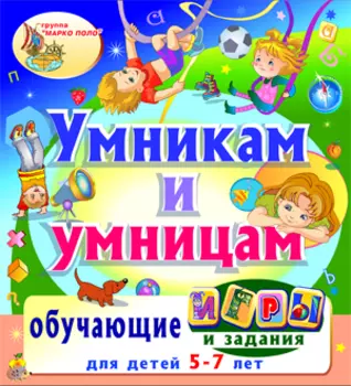Умникам и умницам 2.0