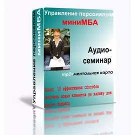 Управление персоналом: миниМБА (Аудиосеминар)
