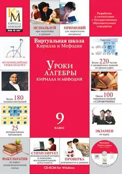 Уроки алгебры Кирилла и Мефодия. 9 класс Версия 2.1.7