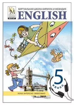 Уроки английского языка Кирилла и Мефодия. 5 класс Версия 2.1.7