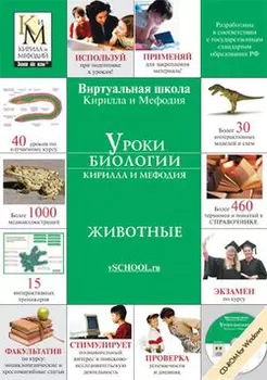 Уроки биологии Кирилла и Мефодия. 7 класс Версия 2.1.7