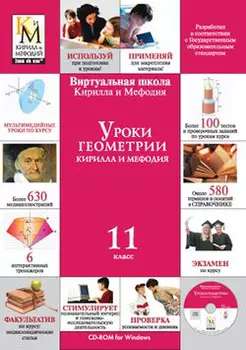 Уроки геометрии Кирилла и Мефодия. 11 класс Версия 2.1.7