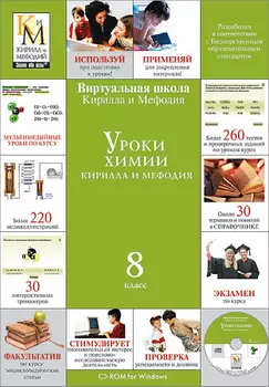 Уроки химии Кирилла и Мефодия. 8 класс Версия 2.1.7