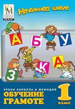 Уроки Кирилла и Мефодия. Обучение грамоте. 1 класс Версия 2.1.9