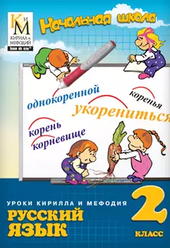 Уроки Кирилла и Мефодия. Русский язык. 2 класс Версия 2.1.9