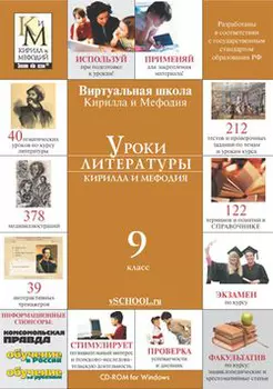Уроки литературы Кирилла и Мефодия. 9 класс Версия 2.1.7