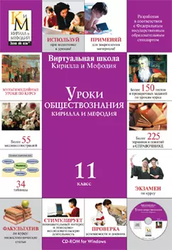 Уроки обществознания Кирилла и Мефодия. 11 класс Версия 2.1.7