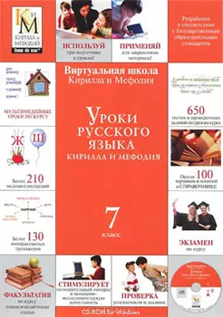 Уроки русского языка Кирилла и Мефодия. 7 класс Версия 2.1.7