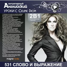 Уроки с Celine Dion
