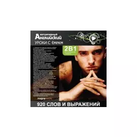 Уроки с Eminem