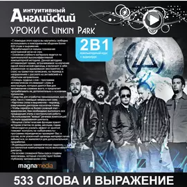 Уроки с Linkin Park