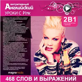 Уроки с P!nk