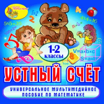 Устный счёт. 1-2 классы 2.0