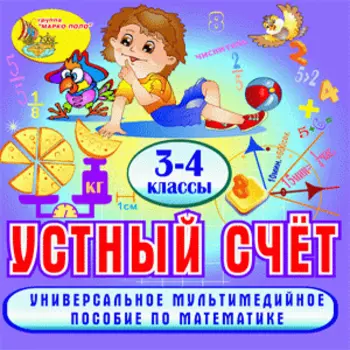 Устный счёт. 3-4 классы 2.0