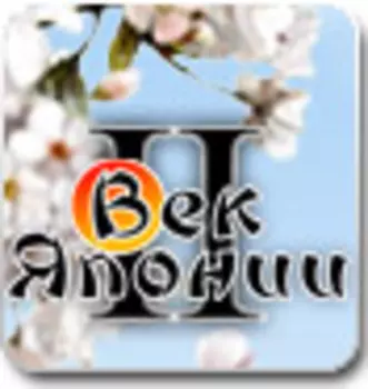 Век Японии 2