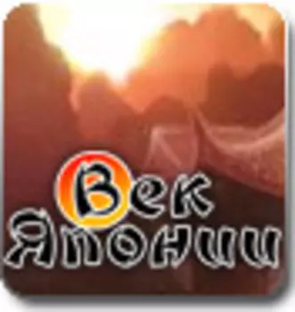 Век Японии (русская версия)