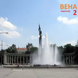 Вена. Часть 2 (аудиогид серии Австрия) 1.0
