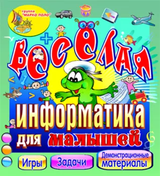 Весёлая информатика для малышей 2.0
