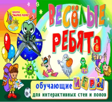 Весёлые ребята 2.0
