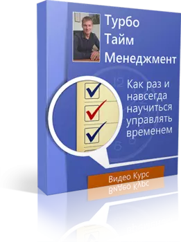 Видеокурс Турбо Тайм-Менеджмент 2.0