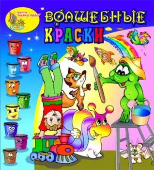 Волшебные краски 2.0