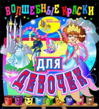 Волшебные краски для девочек 2.0
