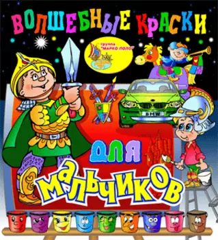 Волшебные краски для мальчиков 2.0