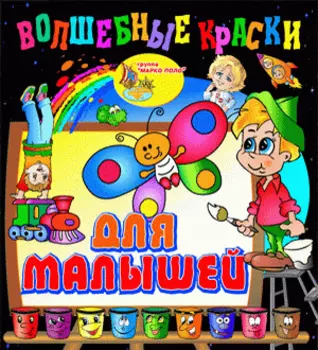 Волшебные краски для малышей 2.0