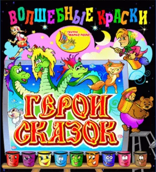 Волшебные краски. Герои сказок 2.0