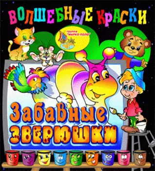 Волшебные краски. Забавные зверюшки 2.0