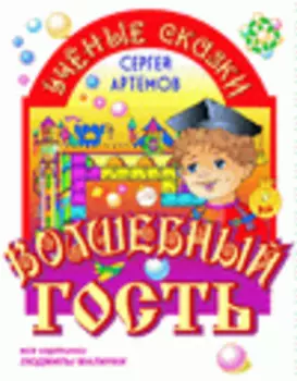 Волшебный гость 2.0